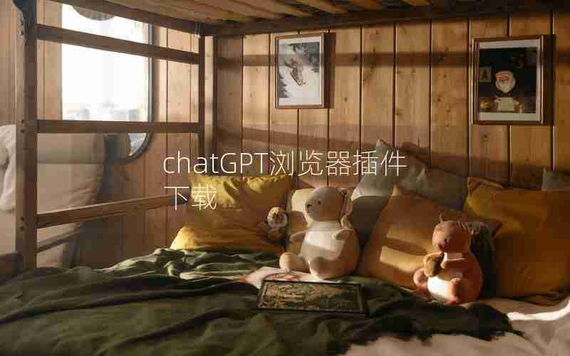 chatGPT浏览器插件下载 chatGPT浏览器插件下载