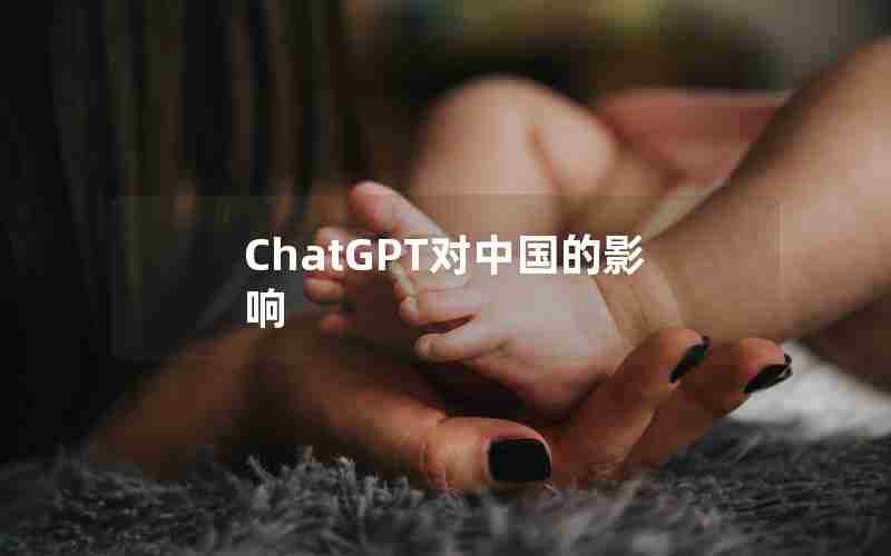 ChatGPT对中国的影响 ChatGPT对中国的影响