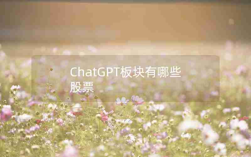 ChatGPT板块有哪些股票