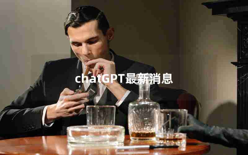 chatGPT最新消息 chatGPT最新消息