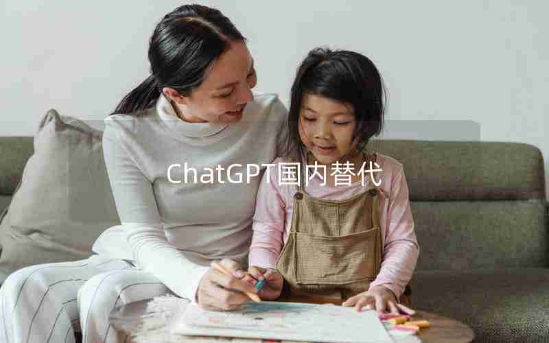 ChatGPT国内替代 ChatGPT国内替代
