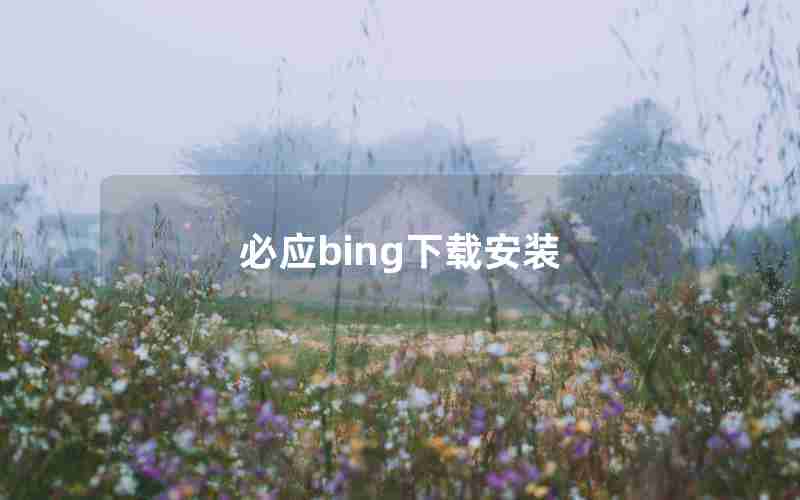 必应bing下载安装 必应bing下载安装