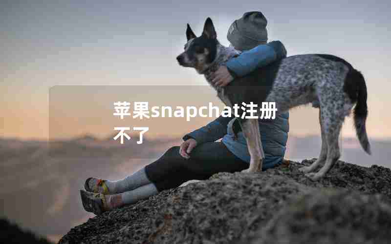 苹果snapchat注册不了