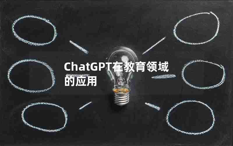 ChatGPT在教育领域的应用 ChatGPT在教育领域的应用