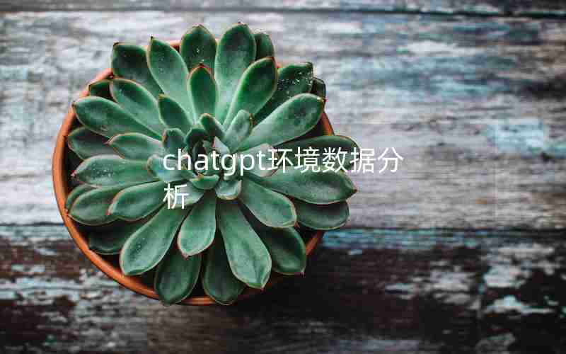 chatgpt环境数据分析 chatgpt环境数据分析