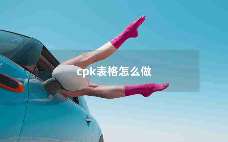 cpk表格怎么做