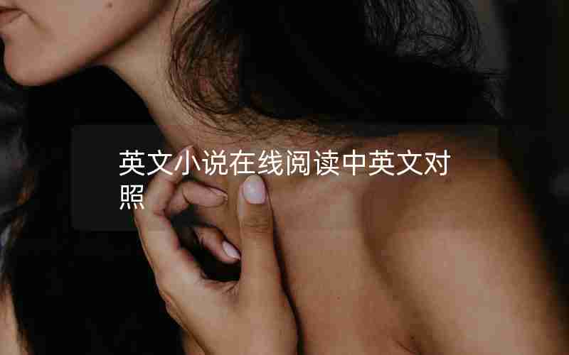 英文小说在线阅读中英文对照 英文小说在线阅读中英文对照