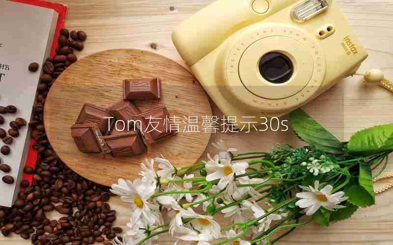 Tom友情温馨提示30s