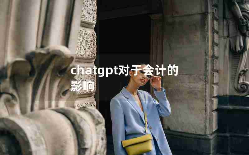 chatgpt对于会计的影响
