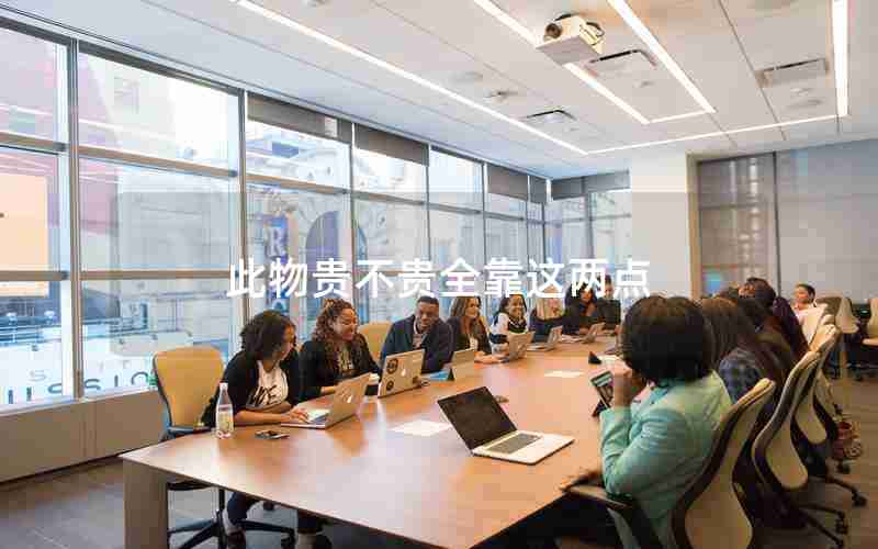 此物贵不贵全靠这两点 此物贵不贵全靠这两点