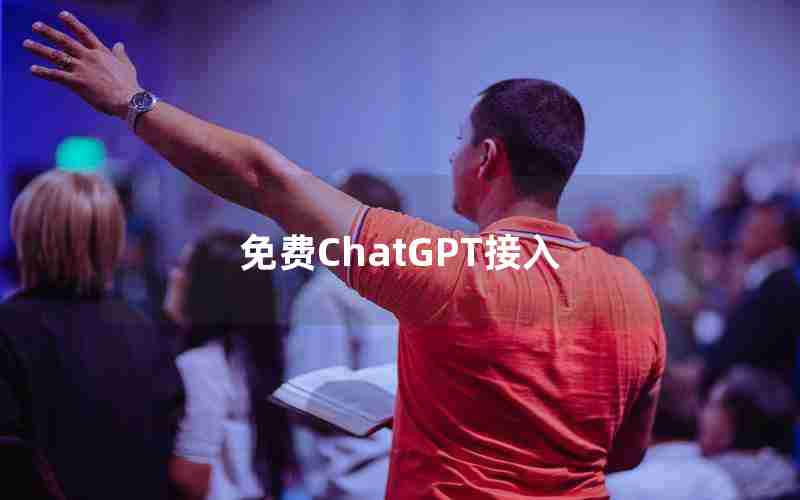 免费ChatGPT接入 免费ChatGPT接入