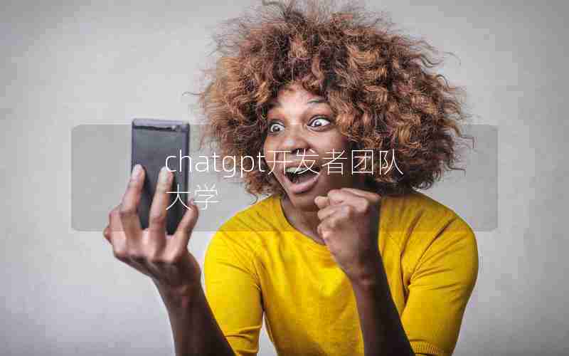 chatgpt开发者团队大学 chatgpt开发者团队大学