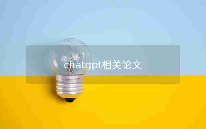 chatgpt相关论文