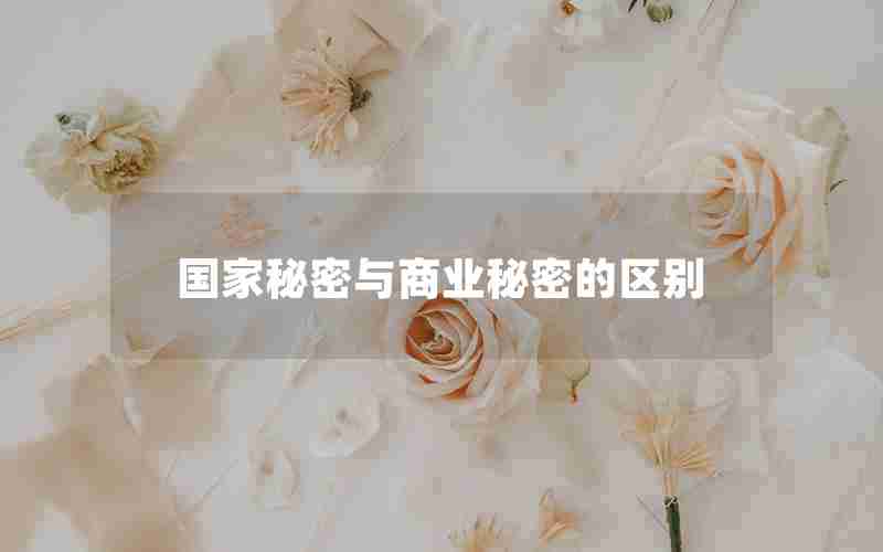 国家秘密与商业秘密的区别
