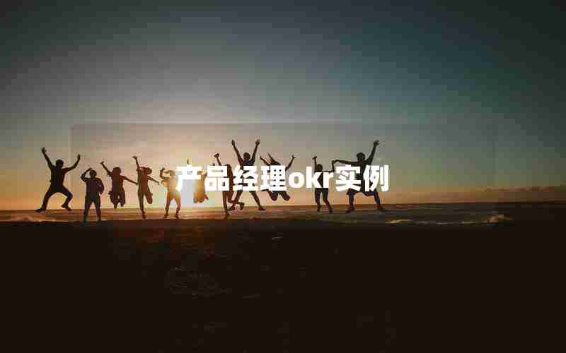 产品经理okr实例