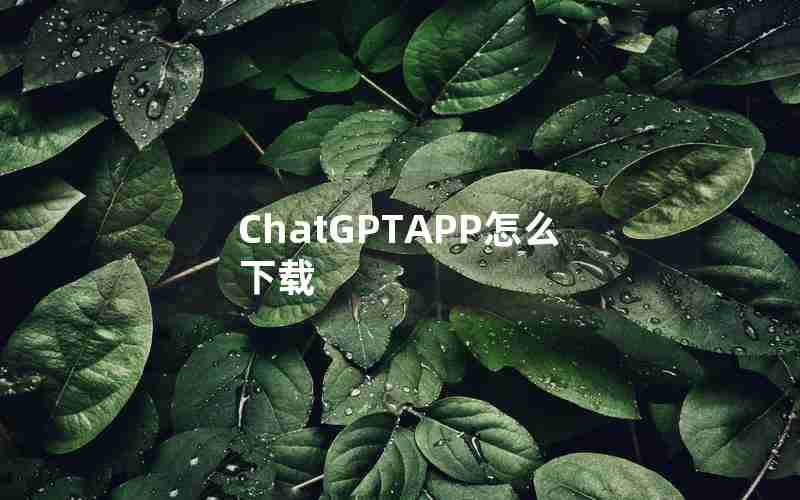 ChatGPTAPP怎么下载 ChatGPTAPP怎么下载