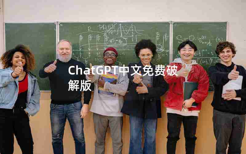 ChatGPT中文免费破解版