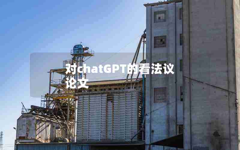 对chatGPT的看法议论文 对chatGPT的看法议论文
