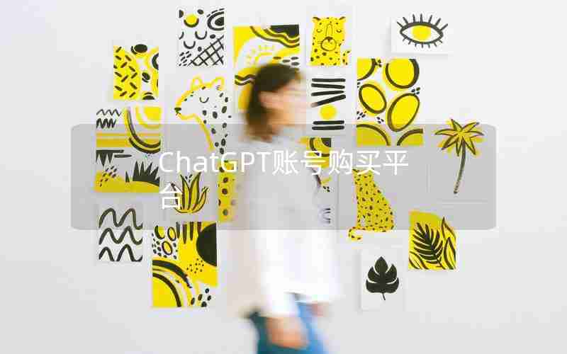 ChatGPT账号购买平台