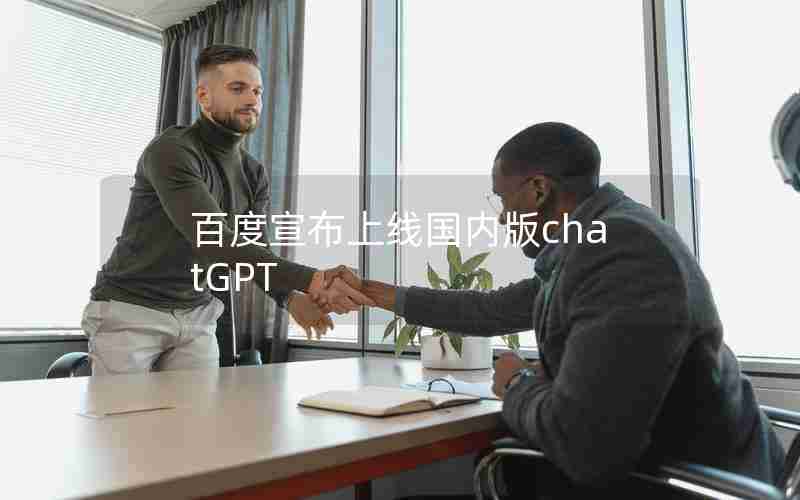 百度宣布上线国内版chatGPT 百度宣布上线国内版chatGPT