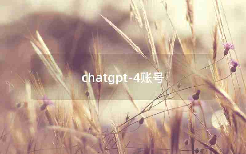 chatgpt-4账号