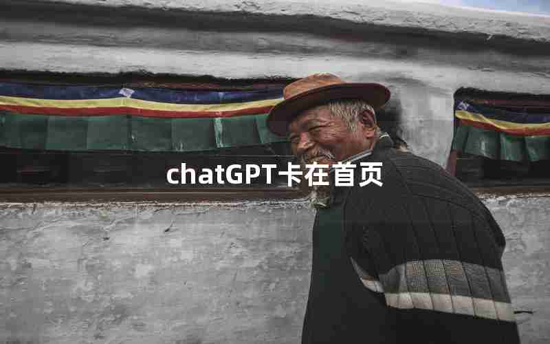 chatGPT卡在首页 chatGPT卡在首页