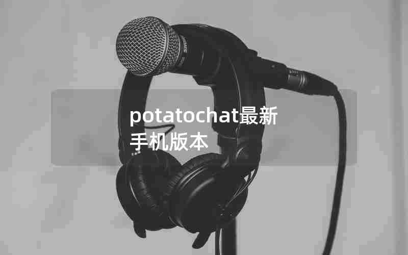 potatochat最新手机版本