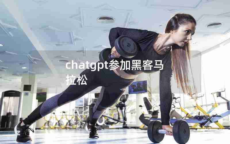 chatgpt参加黑客马拉松 chatgpt参加黑客马拉松