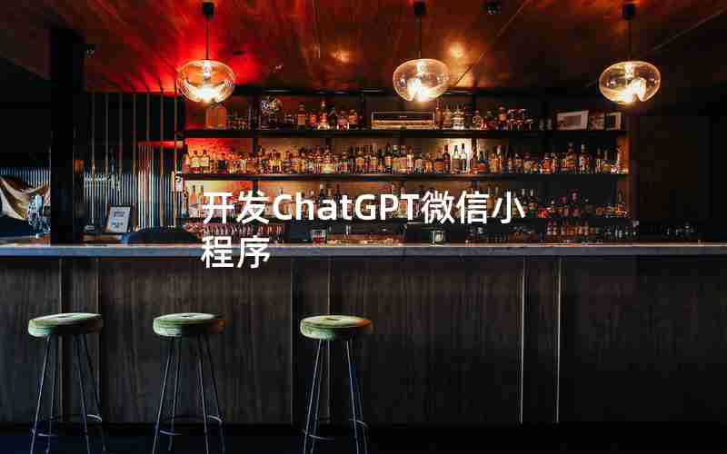 开发ChatGPT微信小程序