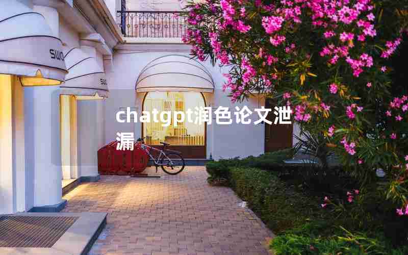 chatgpt润色论文泄漏 chatgpt润色论文泄漏