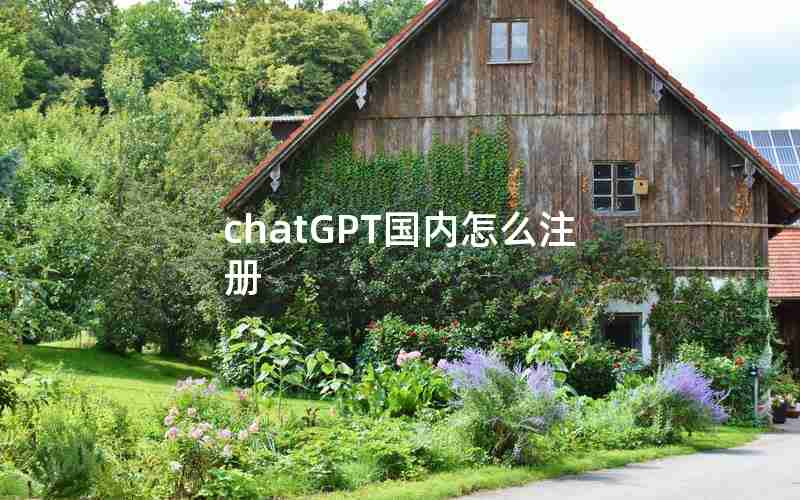 chatGPT国内怎么注册
