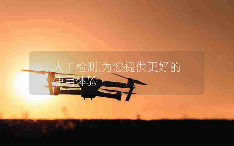 人工检测,为您提供更好的使用体验 人工检测,为您提供更好的使用体验