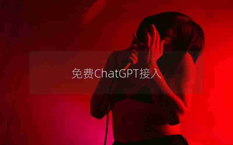 免费ChatGPT接入