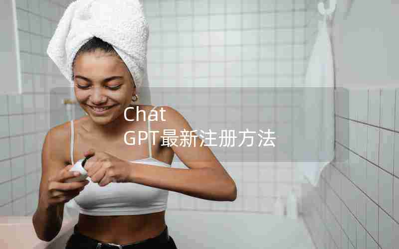 Chat GPT最新注册方法 Chat GPT最新注册方法