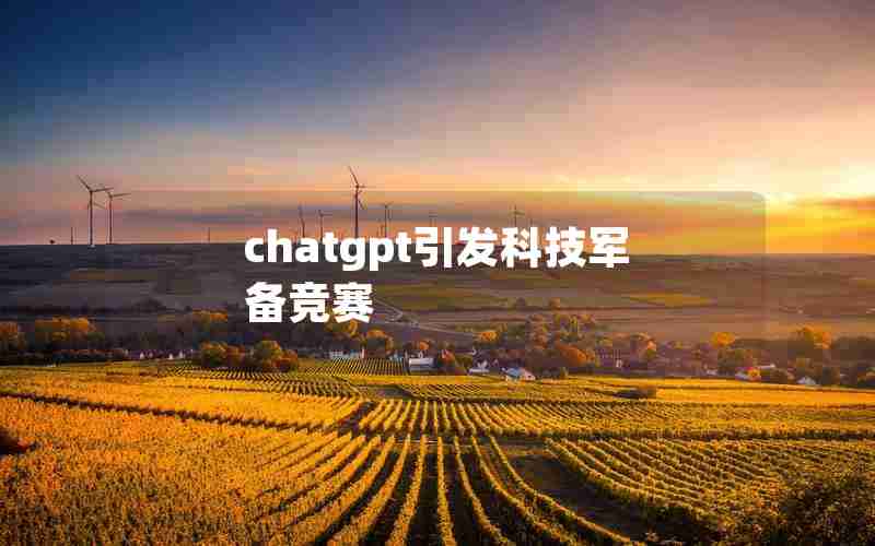 chatgpt引发科技军备竞赛
