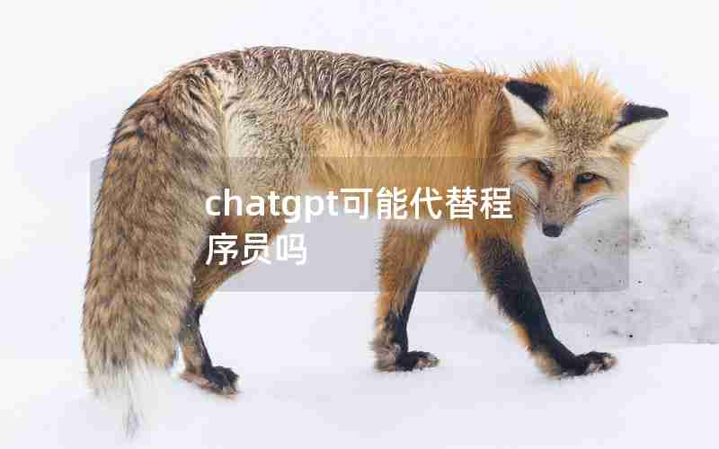 chatgpt可能代替程序员吗 chatgpt可能代替程序员吗