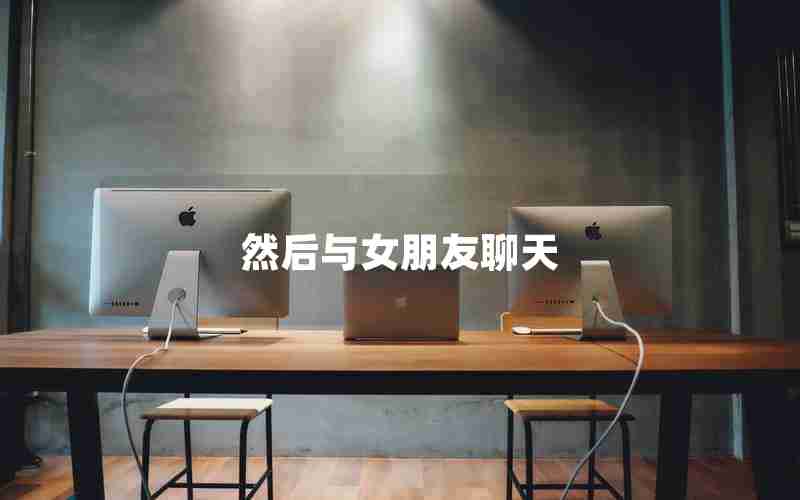 然后与女朋友聊天
