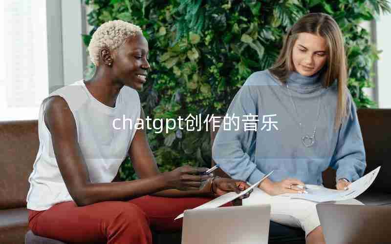 chatgpt创作的音乐