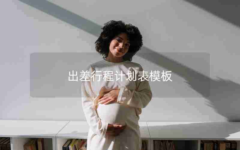 出差行程计划表模板