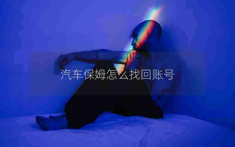汽车保姆怎么找回账号