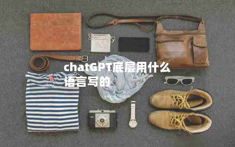 chatGPT底层用什么语言写的