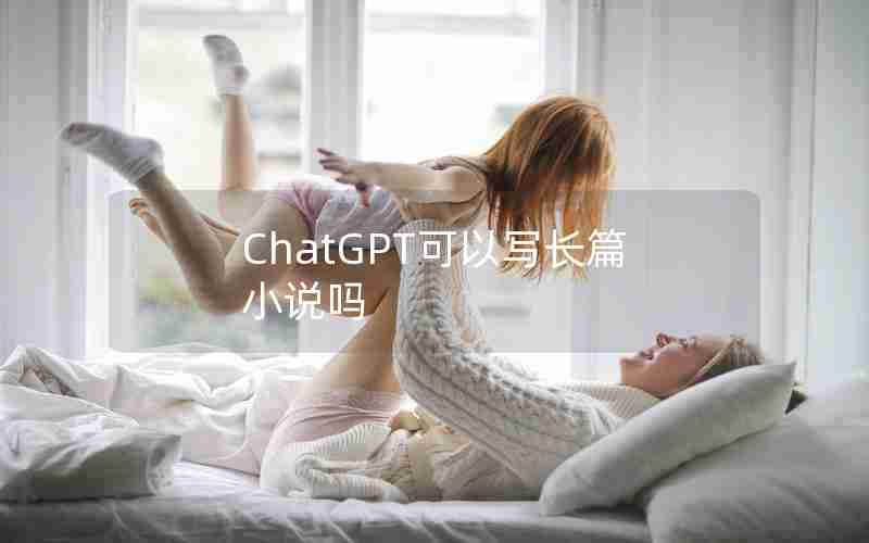 ChatGPT可以写长篇小说吗