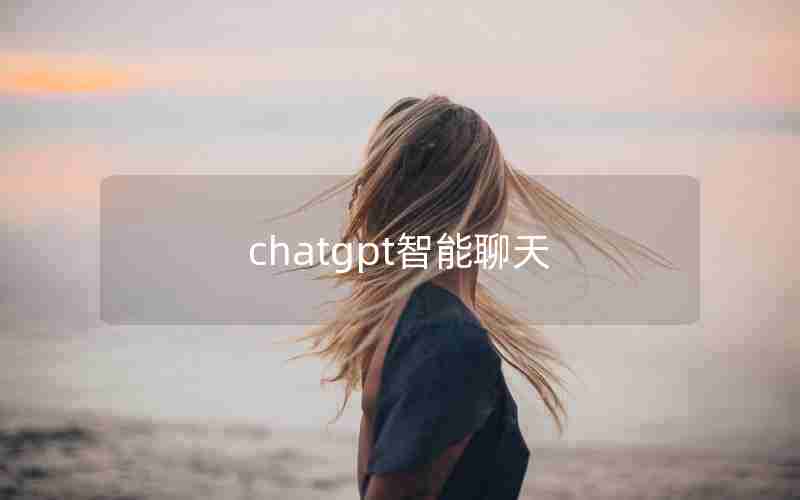 chatgpt智能聊天 chatgpt智能聊天