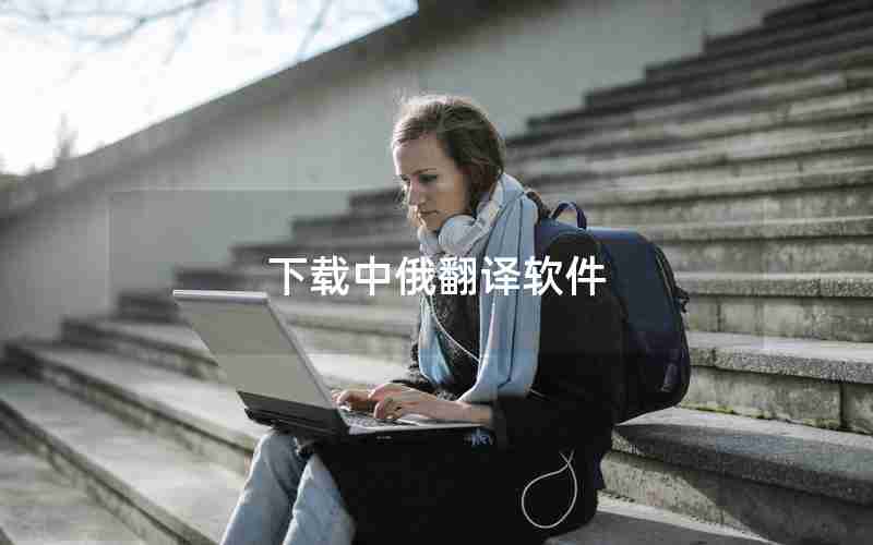 下载中俄翻译软件 下载中俄翻译软件