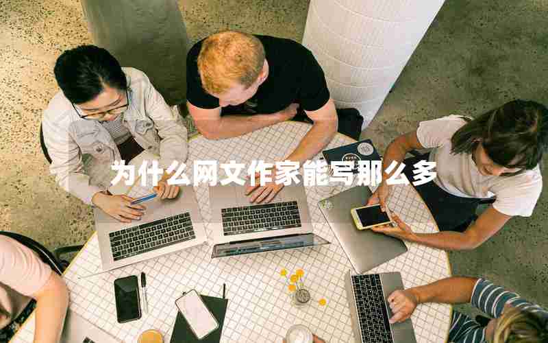 为什么网文作家能写那么多