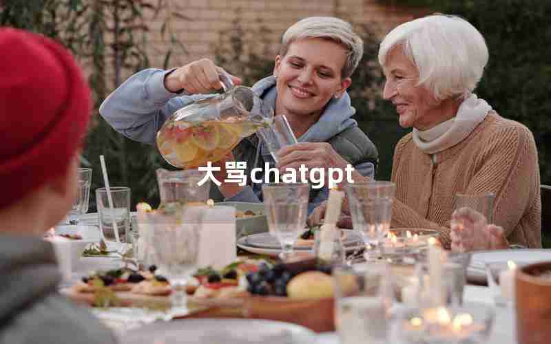 大骂chatgpt 大骂chatgpt