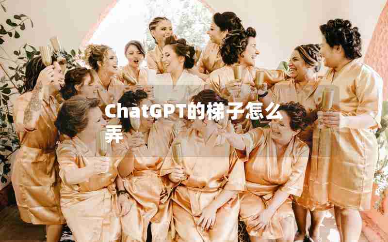 ChatGPT的梯子怎么弄
