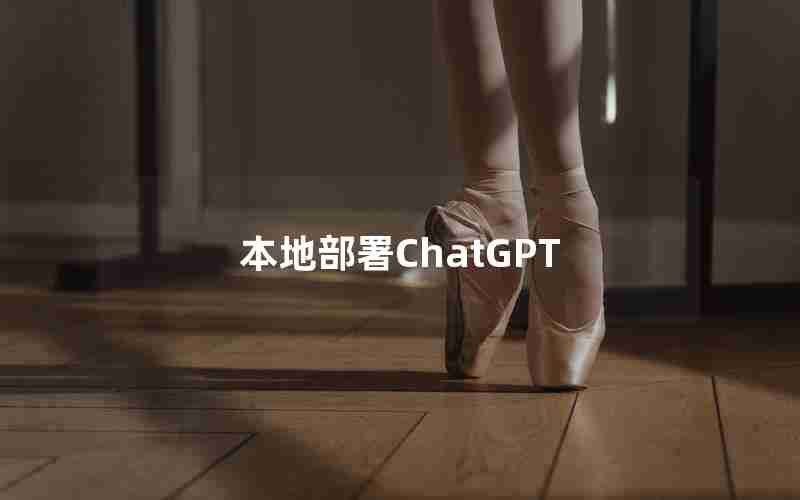 本地部署ChatGPT 本地部署ChatGPT