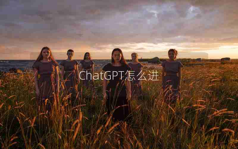 ChatGPT怎么进