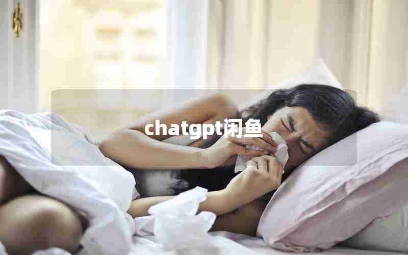 chatgpt闲鱼